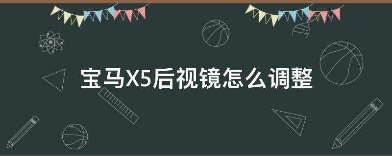 宝马X5后视镜怎么调整 宝马x5内后视镜角度调节按钮