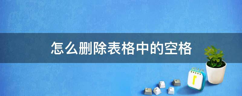 怎么删除表格中的空格 wps怎么删除表格中的空格