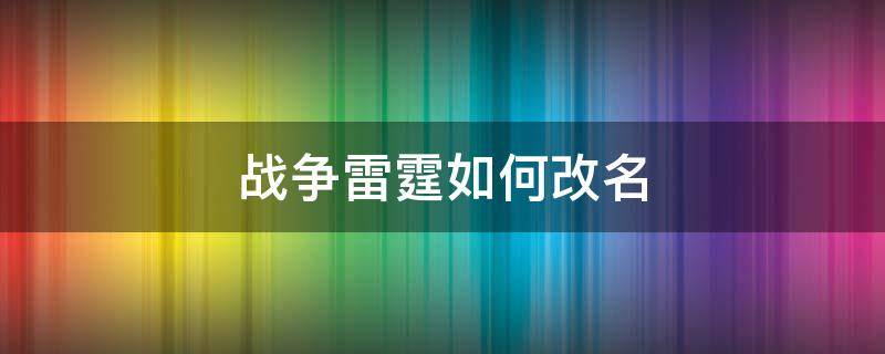 战争雷霆如何改名 雷霆战机怎么改名字