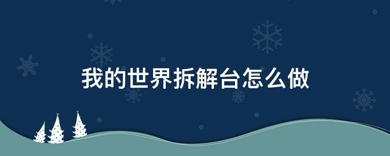 我的世界拆解台怎么做 我的世界拆解台是哪个模组