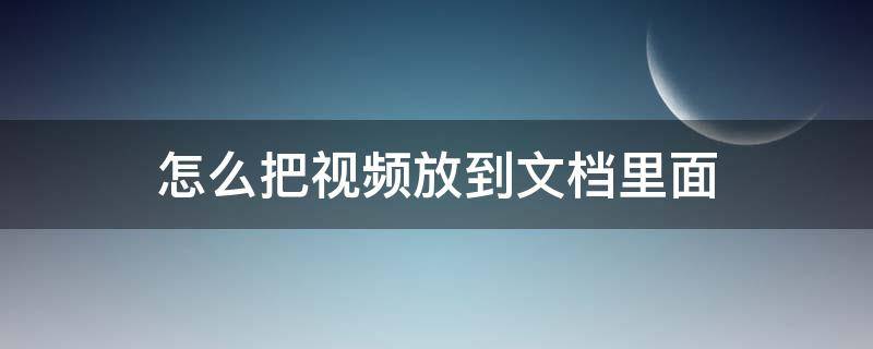 怎么把视频放到文档里面（如何把视频放到文档里面）