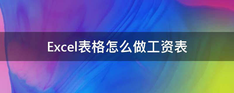 Excel表格怎么做工资表 Excel表格怎么做工资表税率公式