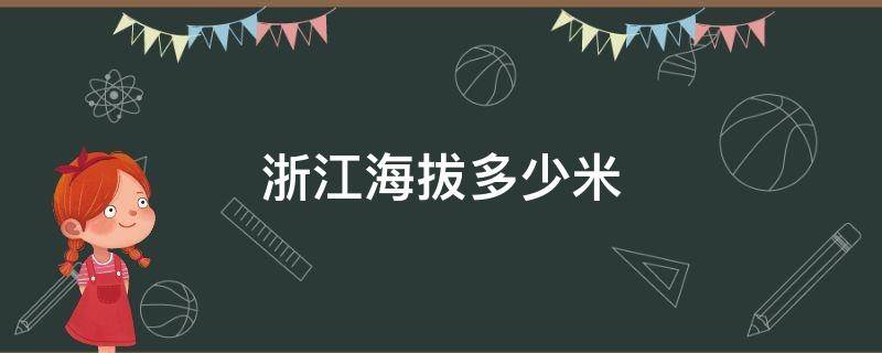 浙江海拔多少米 浙江的海拔是多少米高