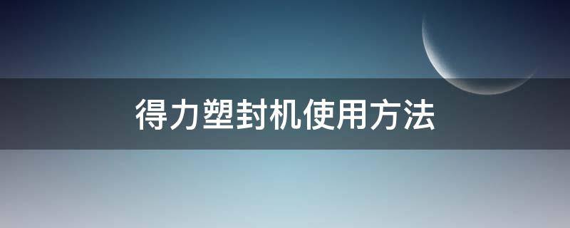 得力塑封机使用方法（得力塑封机使用方法视频家用）