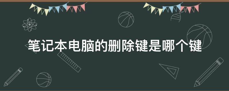 笔记本电脑的删除键是哪个键 笔记本电脑删除键是哪个