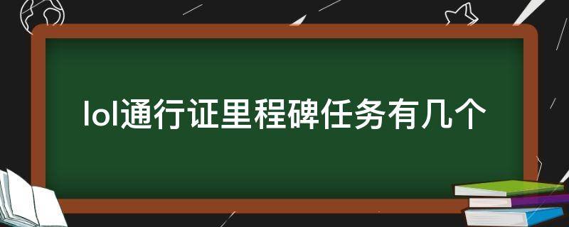 lol通行证里程碑任务有几个（LOL通行证里程碑任务）