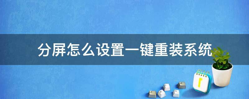 分屏怎么设置一键重装系统 重装系统后不能分屏