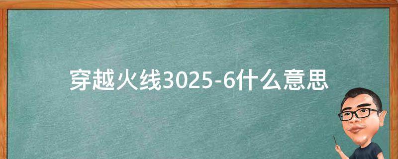 穿越火线3025-6什么意思 穿越火线出现3025-6