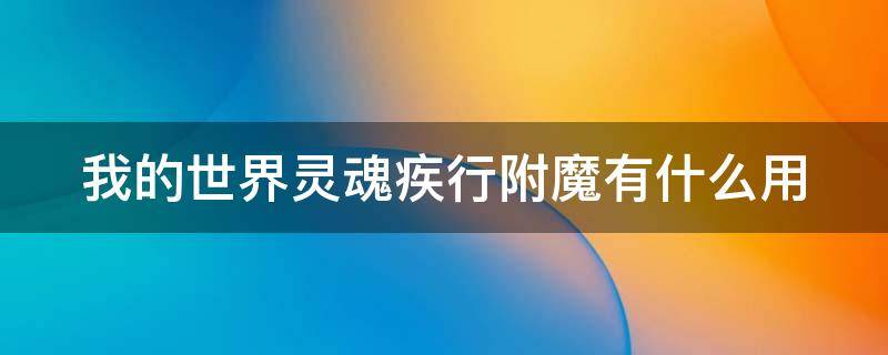 我的世界灵魂疾行附魔有什么用 我的世界灵魂疾行附魔有什么用处