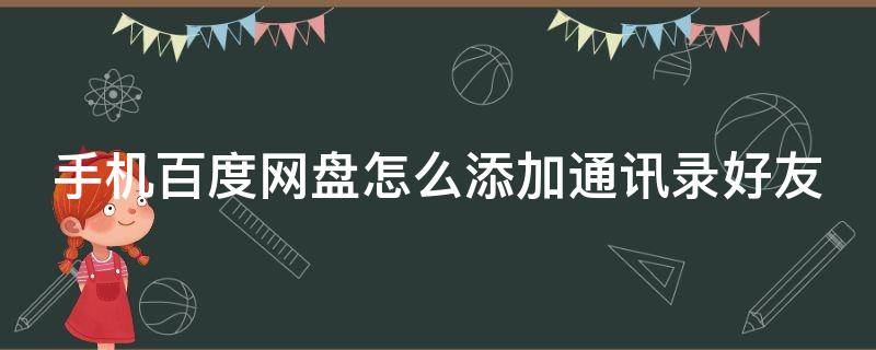 手机百度网盘怎么添加通讯录好友 百度网盘如何添加通讯录好友