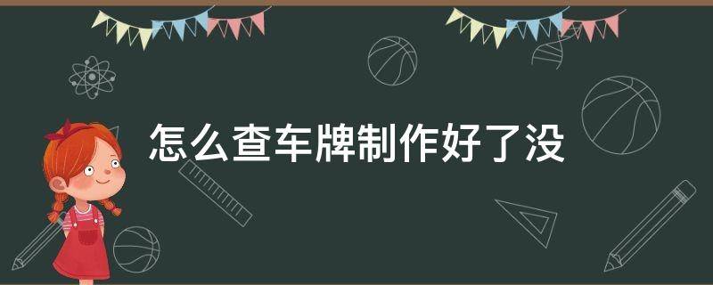 怎么查车牌制作好了没 怎么查车牌制作好了没 查询系统