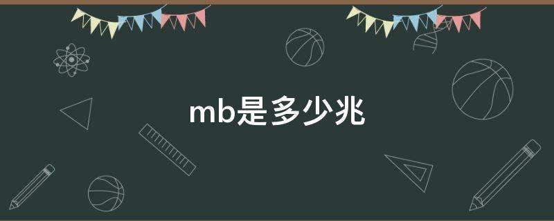 mb是多少兆 24mb是多少兆