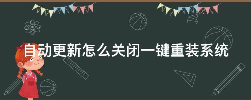 自动更新怎么关闭一键重装系统 自动更新怎么关闭一键重装系统功能