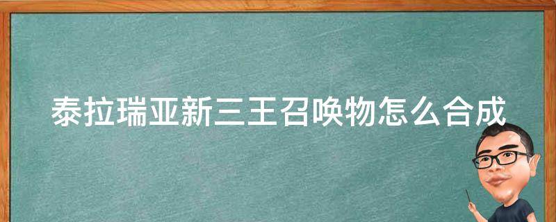 泰拉瑞亚新三王召唤物怎么合成（泰拉瑞亚新三王召唤物怎么合成1.4）