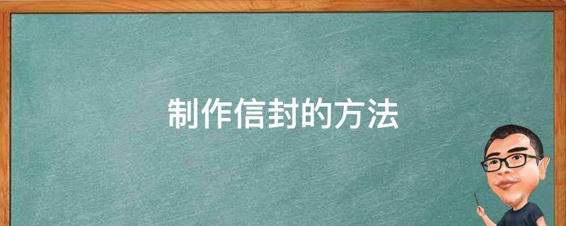 制作信封的方法（制作信封的方法的视频）