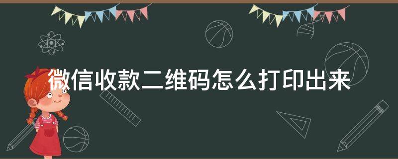 微信收款二维码怎么打印出来（微信收款二维码怎么打印出来不显名字）