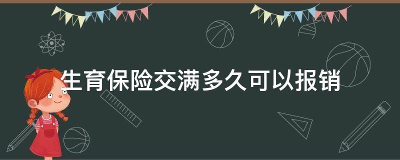 生育保险交满多久可以报销（生育保险交满多久才可以报销）