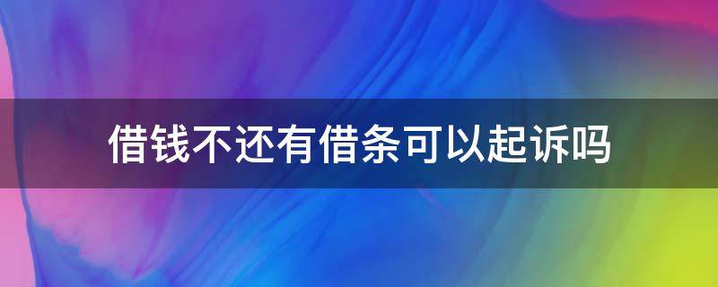 借钱不还有借条可以起诉吗 借钱不还有借条怎么起诉