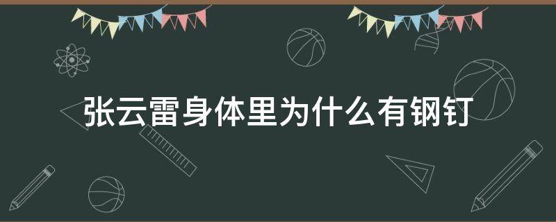 张云雷身体里为什么有钢钉（张云雷身上为什么有钢钉）