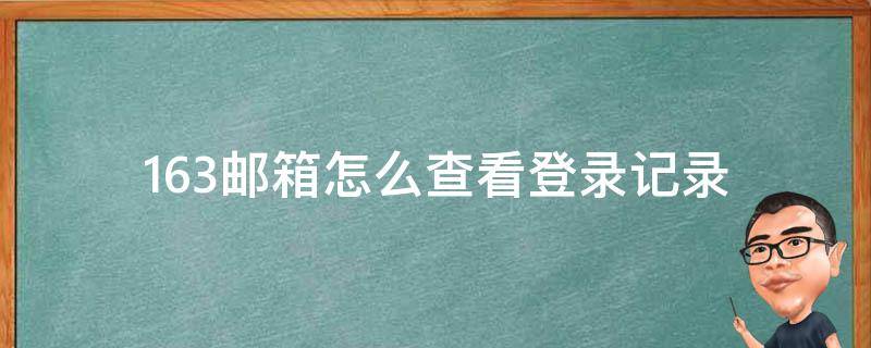 163邮箱怎么查看登录记录 163邮箱可以看到登录记录么