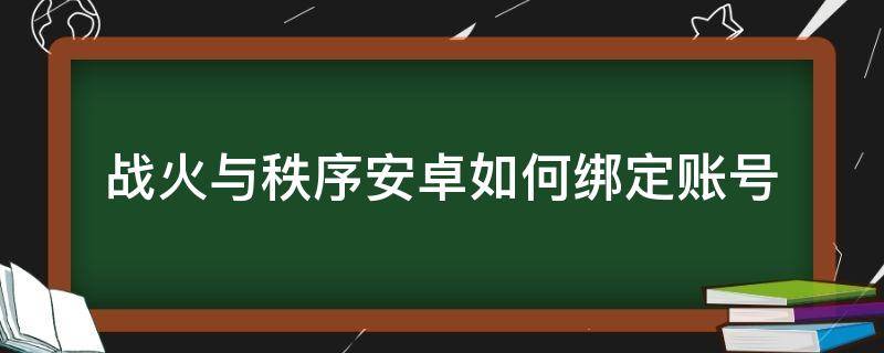 战火与秩序安卓如何绑定账号 战火与秩序怎么绑定第三方帐号