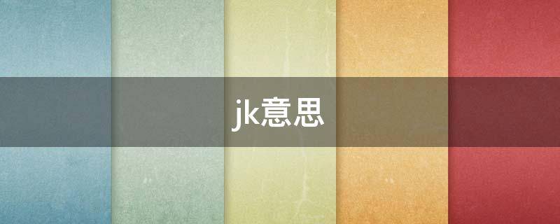 jk意思（jk意思教AA）