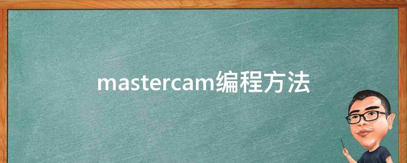 mastercam编程方法（mastercam编程入门）