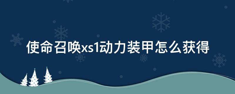 使命召唤xs1动力装甲怎么获得（使命召唤xs1动力机甲怎么用）