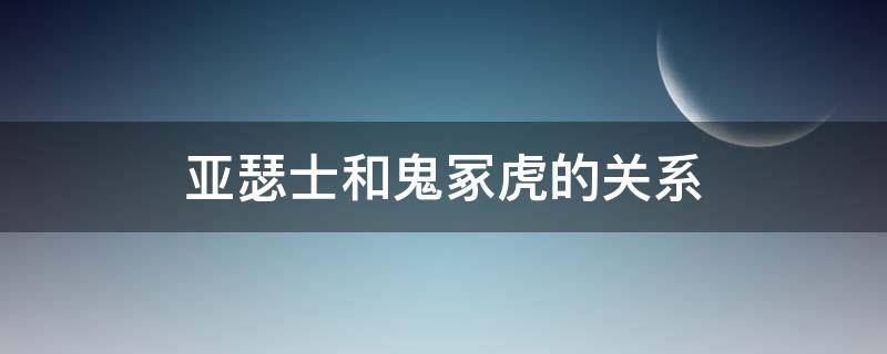 亚瑟士和鬼冢虎的关系（亚瑟士鬼冢虎是什么关系）