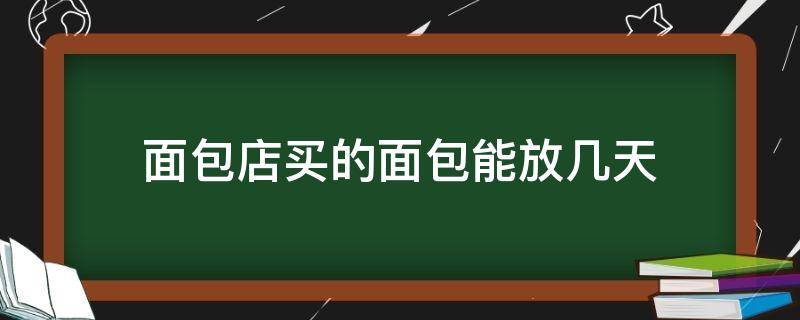 面包店买的面包能放几天 面包房买的面包能放几天