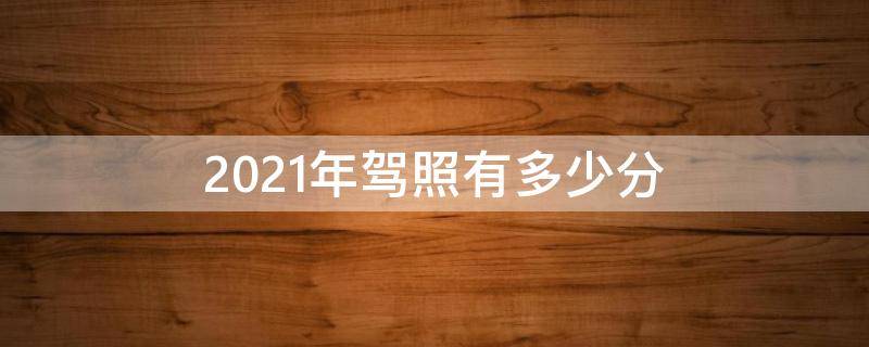 2021年驾照有多少分 2021年驾照共有多少分