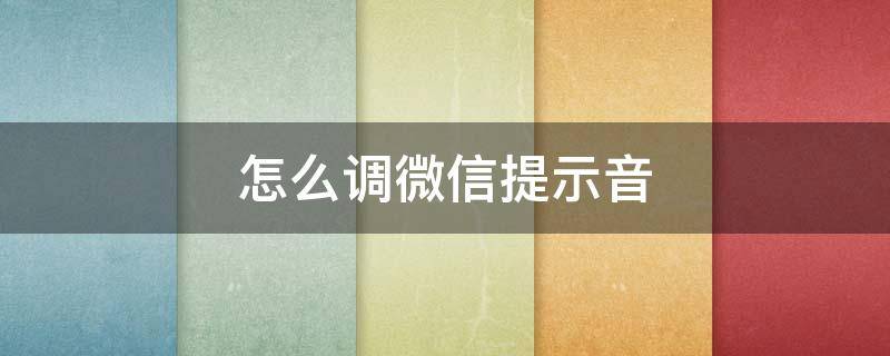 怎么调微信提示音 苹果13怎么调微信提示音