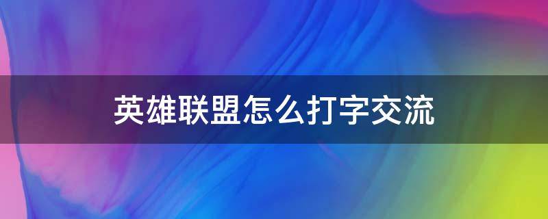 英雄联盟怎么打字交流 英雄联盟怎么打字交流怎么打字