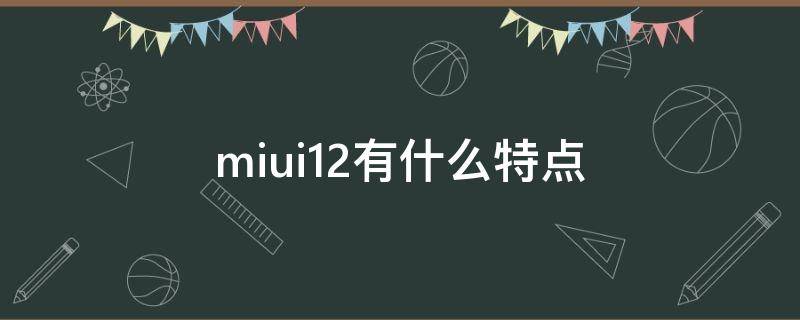 miui12有什么特点 miui12.5有那些特点