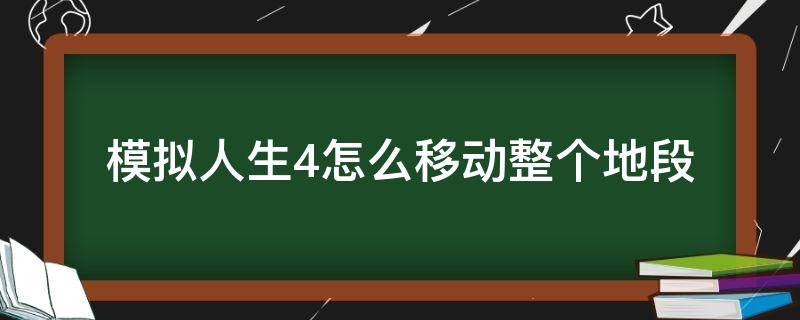 模拟人生4怎么移动整个地段 模拟人生4怎么整体移动