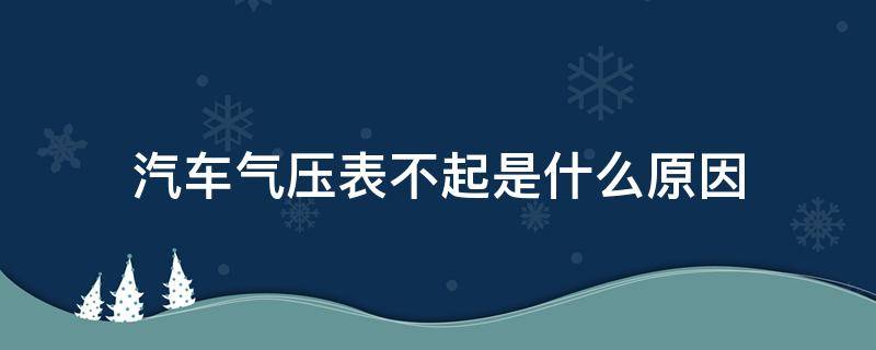 汽车气压表不起是什么原因（气压表不动咋回事）