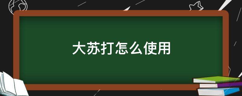 大苏打怎么使用 大苏打怎么使用可以中和氯气