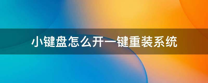 小键盘怎么开一键重装系统（电脑键盘上哪个键是一键重装）