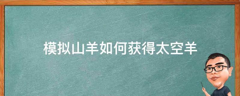 模拟山羊如何获得太空羊 模拟山羊如何获得太空羊皮肤