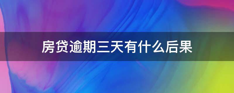 房贷逾期三天有什么后果（房贷逾期二三天会怎样）