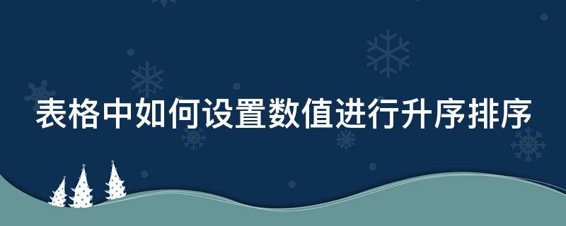 表格中如何设置数值进行升序排序 excel表格数值升序排位