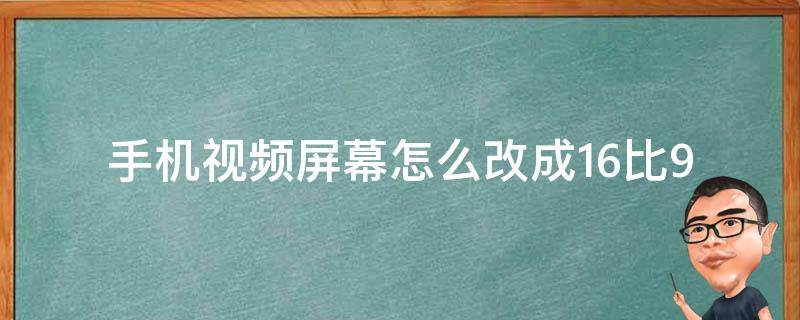 手机视频屏幕怎么改成16比9 手机视频怎么改成16比9的