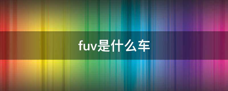 fuv是什么车（FUGA是什么车）