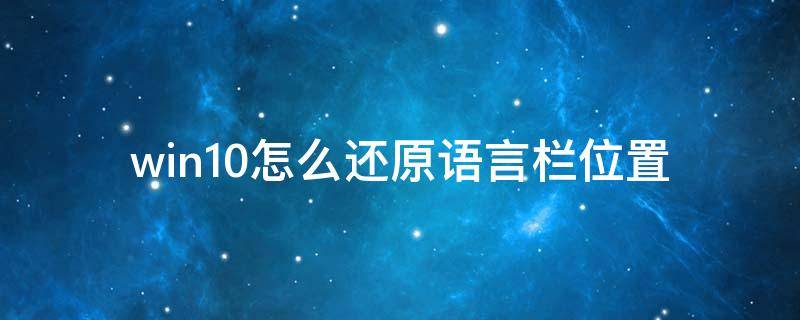 win10怎么还原语言栏位置 windows怎么把语言栏还原