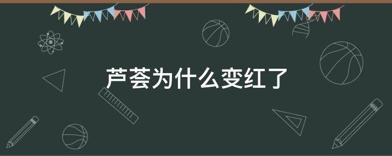 芦荟为什么变红了 芦荟为什么变红了?