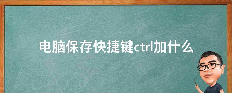 电脑保存快捷键ctrl加什么 电脑保存快捷键ctrl加什么删除