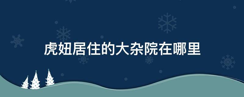 虎妞居住的大杂院在哪里 虎妞为什么要到大杂院