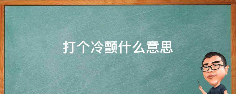 打个冷颤什么意思 冷颤啥意思