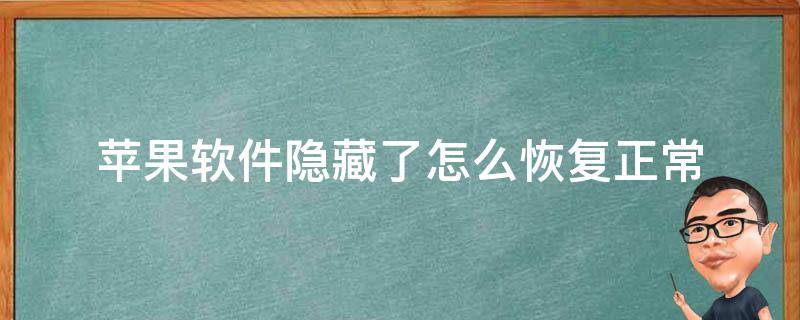 苹果软件隐藏了怎么恢复正常 苹果软件隐藏了怎么恢复正常苹果八