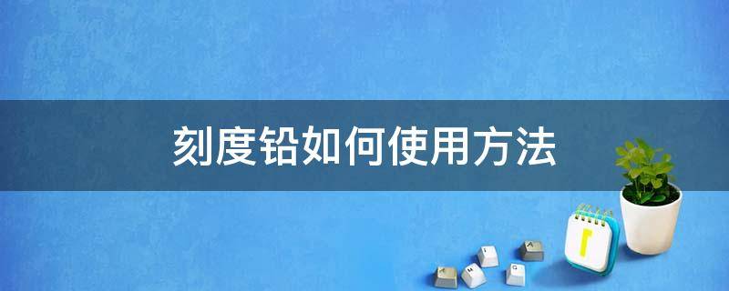 刻度铅如何使用方法（带刻度的铅皮怎么调）